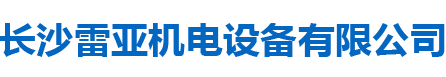 長(cháng)沙雷亞機電設備有限公司